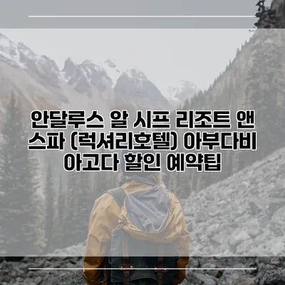 안달루스 알 시프 리조트 앤 스파 (럭셔리호텔) 아부다비 아고다 할인 예약팁