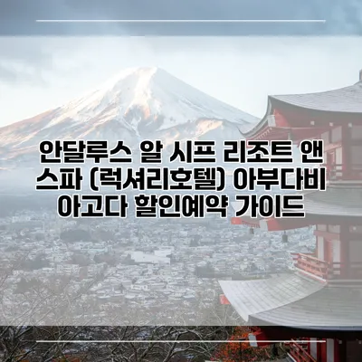 안달루스 알 시프 리조트 앤 스파 (럭셔리호텔) 아부다비 아고다 할인예약 가이드