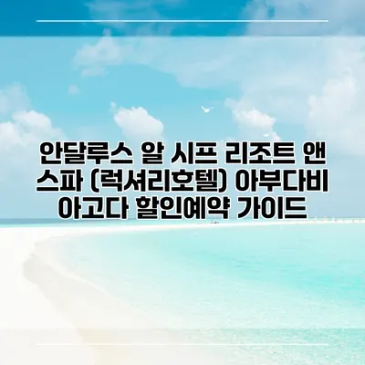 안달루스 알 시프 리조트 앤 스파 (럭셔리호텔) 아부다비 아고다 할인예약 가이드