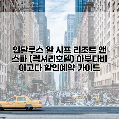 안달루스 알 시프 리조트 앤 스파 (럭셔리호텔) 아부다비 아고다 할인예약 가이드