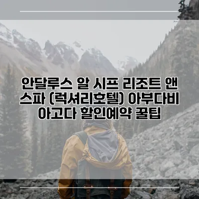 안달루스 알 시프 리조트 앤 스파 (럭셔리호텔) 아부다비 아고다 할인예약 꿀팁