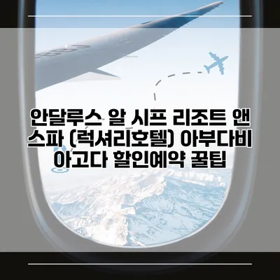 안달루스 알 시프 리조트 앤 스파 (럭셔리호텔) 아부다비 아고다 할인예약 꿀팁