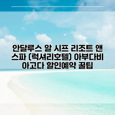 안달루스 알 시프 리조트 앤 스파 (럭셔리호텔) 아부다비 아고다 할인예약 꿀팁