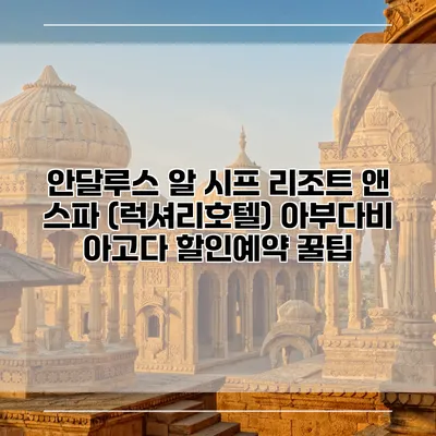 안달루스 알 시프 리조트 앤 스파 (럭셔리호텔) 아부다비 아고다 할인예약 꿀팁