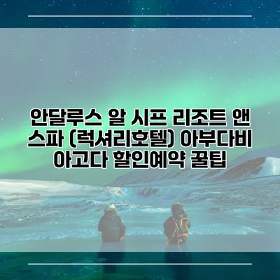 안달루스 알 시프 리조트 앤 스파 (럭셔리호텔) 아부다비 아고다 할인예약 꿀팁