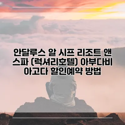 안달루스 알 시프 리조트 앤 스파 (럭셔리호텔) 아부다비 아고다 할인예약 방법