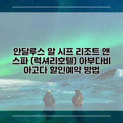 안달루스 알 시프 리조트 앤 스파 (럭셔리호텔) 아부다비 아고다 할인예약 방법