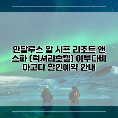 안달루스 알 시프 리조트 앤 스파 (럭셔리호텔) 아부다비 아고다 할인예약 안내