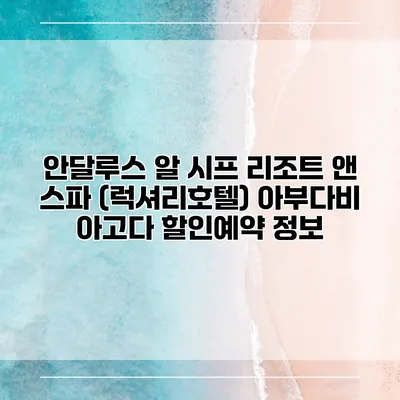 안달루스 알 시프 리조트 앤 스파 (럭셔리호텔) 아부다비 아고다 할인예약 정보