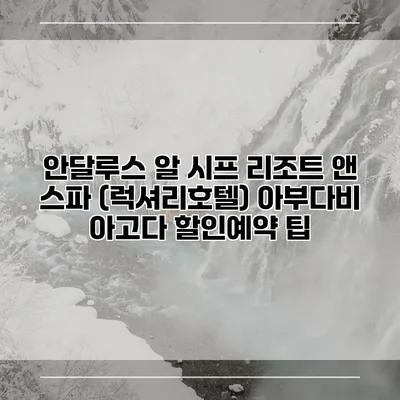 안달루스 알 시프 리조트 앤 스파 (럭셔리호텔) 아부다비 아고다 할인예약 팁