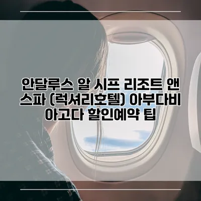 안달루스 알 시프 리조트 앤 스파 (럭셔리호텔) 아부다비 아고다 할인예약 팁