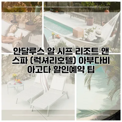 안달루스 알 시프 리조트 앤 스파 (럭셔리호텔) 아부다비 아고다 할인예약 팁