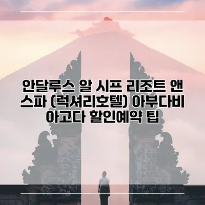 안달루스 알 시프 리조트 앤 스파 (럭셔리호텔) 아부다비 아고다 할인예약 팁