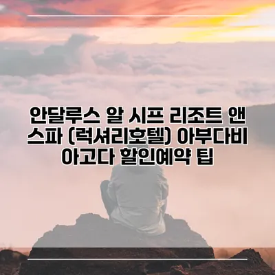 안달루스 알 시프 리조트 앤 스파 (럭셔리호텔) 아부다비 아고다 할인예약 팁