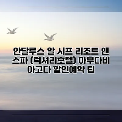 안달루스 알 시프 리조트 앤 스파 (럭셔리호텔) 아부다비 아고다 할인예약 팁