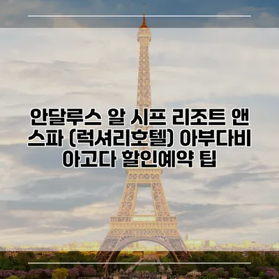 안달루스 알 시프 리조트 앤 스파 (럭셔리호텔) 아부다비 아고다 할인예약 팁