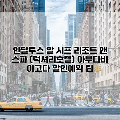 안달루스 알 시프 리조트 앤 스파 (럭셔리호텔) 아부다비 아고다 할인예약 팁