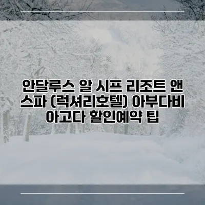안달루스 알 시프 리조트 앤 스파 (럭셔리호텔) 아부다비 아고다 할인예약 팁