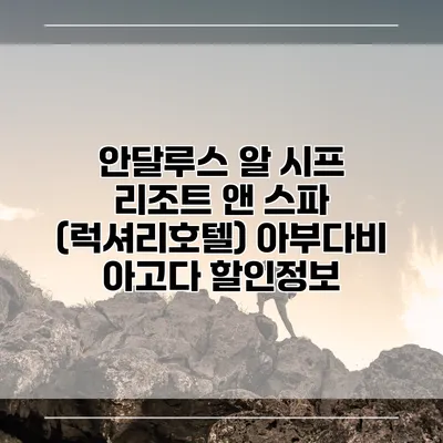 안달루스 알 시프 리조트 앤 스파 (럭셔리호텔) 아부다비 아고다 할인정보