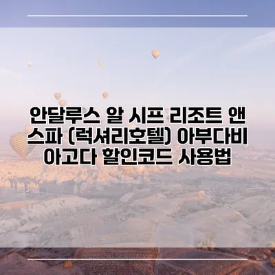 안달루스 알 시프 리조트 앤 스파 (럭셔리호텔) 아부다비 아고다 할인코드 사용법