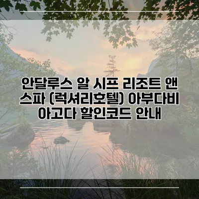 안달루스 알 시프 리조트 앤 스파 (럭셔리호텔) 아부다비 아고다 할인코드 안내