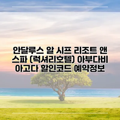안달루스 알 시프 리조트 앤 스파 (럭셔리호텔) 아부다비 아고다 할인코드 예약정보
