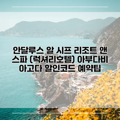 안달루스 알 시프 리조트 앤 스파 (럭셔리호텔) 아부다비 아고다 할인코드 예약팁