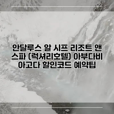 안달루스 알 시프 리조트 앤 스파 (럭셔리호텔) 아부다비 아고다 할인코드 예약팁