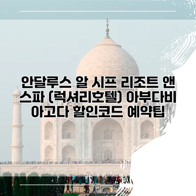 안달루스 알 시프 리조트 앤 스파 (럭셔리호텔) 아부다비 아고다 할인코드 예약팁
