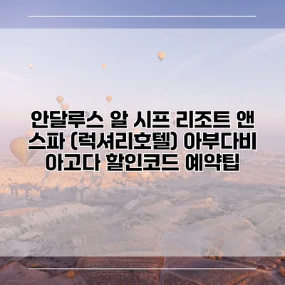 안달루스 알 시프 리조트 앤 스파 (럭셔리호텔) 아부다비 아고다 할인코드 예약팁