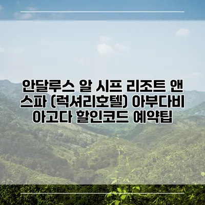 안달루스 알 시프 리조트 앤 스파 (럭셔리호텔) 아부다비 아고다 할인코드 예약팁