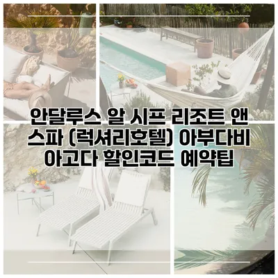 안달루스 알 시프 리조트 앤 스파 (럭셔리호텔) 아부다비 아고다 할인코드 예약팁