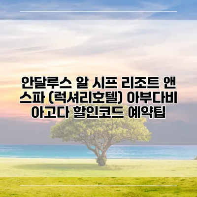 안달루스 알 시프 리조트 앤 스파 (럭셔리호텔) 아부다비 아고다 할인코드 예약팁