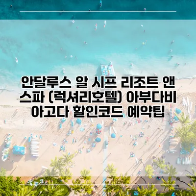 안달루스 알 시프 리조트 앤 스파 (럭셔리호텔) 아부다비 아고다 할인코드 예약팁