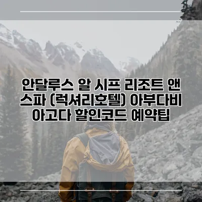 안달루스 알 시프 리조트 앤 스파 (럭셔리호텔) 아부다비 아고다 할인코드 예약팁