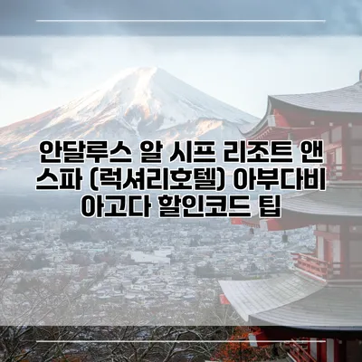 안달루스 알 시프 리조트 앤 스파 (럭셔리호텔) 아부다비 아고다 할인코드 팁