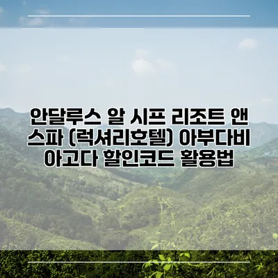 안달루스 알 시프 리조트 앤 스파 (럭셔리호텔) 아부다비 아고다 할인코드 활용법