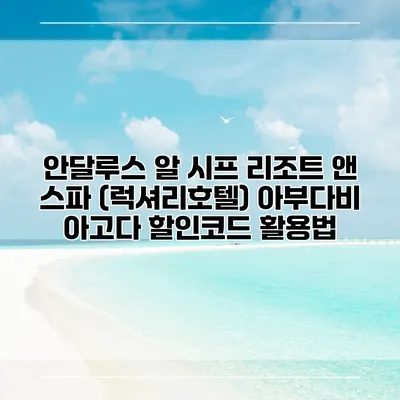 안달루스 알 시프 리조트 앤 스파 (럭셔리호텔) 아부다비 아고다 할인코드 활용법