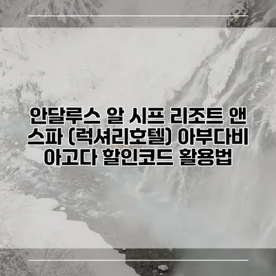 안달루스 알 시프 리조트 앤 스파 (럭셔리호텔) 아부다비 아고다 할인코드 활용법