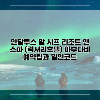 안달루스 알 시프 리조트 앤 스파 (럭셔리호텔) 아부다비 예약팁과 할인코드