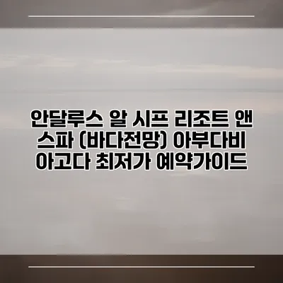 안달루스 알 시프 리조트 앤 스파 (바다전망) 아부다비 아고다 최저가 예약가이드