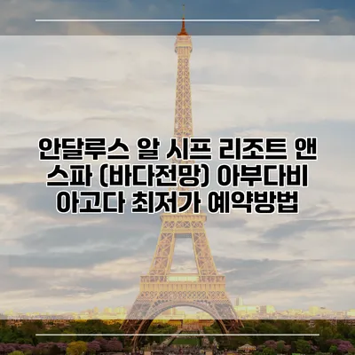 안달루스 알 시프 리조트 앤 스파 (바다전망) 아부다비 아고다 최저가 예약방법