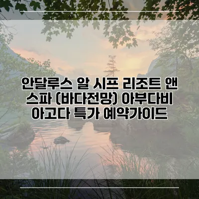 안달루스 알 시프 리조트 앤 스파 (바다전망) 아부다비 아고다 특가 예약가이드