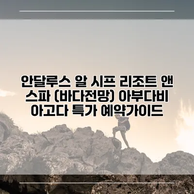 안달루스 알 시프 리조트 앤 스파 (바다전망) 아부다비 아고다 특가 예약가이드