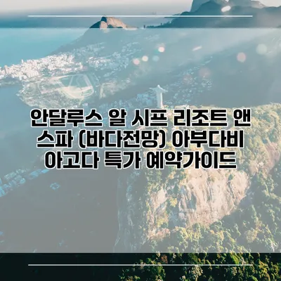 안달루스 알 시프 리조트 앤 스파 (바다전망) 아부다비 아고다 특가 예약가이드
