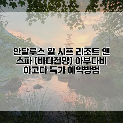 안달루스 알 시프 리조트 앤 스파 (바다전망) 아부다비 아고다 특가 예약방법