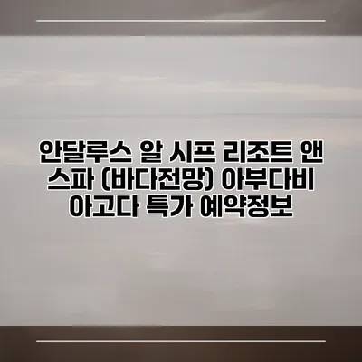 안달루스 알 시프 리조트 앤 스파 (바다전망) 아부다비 아고다 특가 예약정보