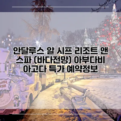 안달루스 알 시프 리조트 앤 스파 (바다전망) 아부다비 아고다 특가 예약정보