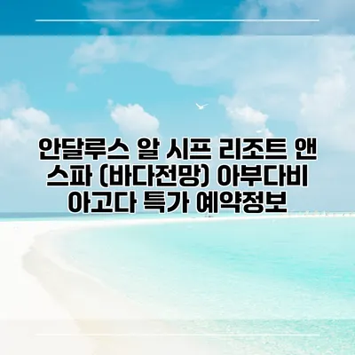 안달루스 알 시프 리조트 앤 스파 (바다전망) 아부다비 아고다 특가 예약정보