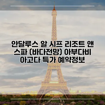 안달루스 알 시프 리조트 앤 스파 (바다전망) 아부다비 아고다 특가 예약정보